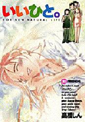 Manga - Manhwa - Ii Hito - For new natural life jp Vol.25