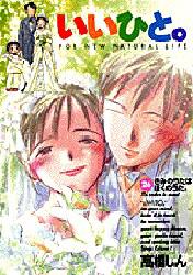 Manga - Manhwa - Ii Hito - For new natural life jp Vol.26
