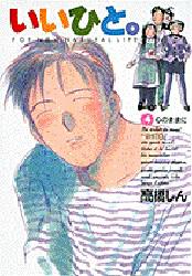 Manga - Manhwa - Ii Hito - For new natural life jp Vol.4