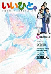 Manga - Manhwa - Ii Hito - For new natural life jp Vol.5
