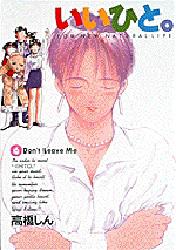 Manga - Manhwa - Ii Hito - For new natural life jp Vol.6