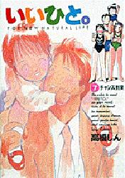 Manga - Manhwa - Ii Hito - For new natural life jp Vol.7