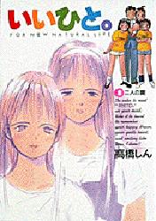 Manga - Manhwa - Ii Hito - For new natural life jp Vol.8