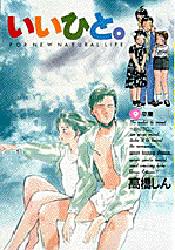 Manga - Manhwa - Ii Hito - For new natural life jp Vol.9