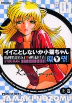 Iikotoshinaika Koneko-chan jp Vol.1