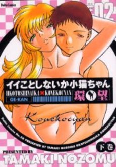 Manga - Manhwa - Iikotoshinaika Koneko-chan jp Vol.2