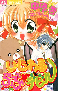 Manga - Manhwa - Ijiwaru Love Devil jp