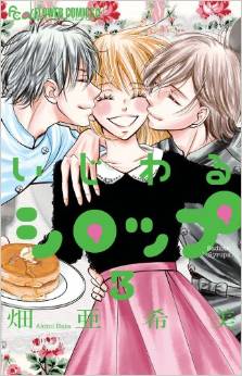 Manga - Manhwa - Ijiwaru Syrup jp Vol.3