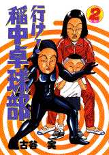 Manga - Manhwa - Ike! Inachû Takkyû-bu jp Vol.2