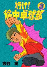 Manga - Manhwa - Ike! Inachû Takkyû-bu jp Vol.3