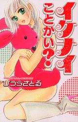Manga - Manhwa - Ikenai koto kai? jp