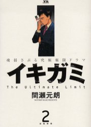Manga - Manhwa - Ikigami jp Vol.2