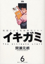 Manga - Manhwa - Ikigami jp Vol.6