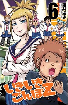 Manga - Manhwa - Ikiiki Gonbo Z jp Vol.6