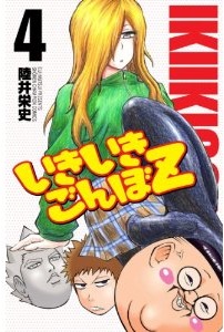 Manga - Manhwa - Ikiiki Gonbo Z jp Vol.4
