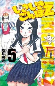 Manga - Manhwa - Ikiiki Gonbo Z jp Vol.5