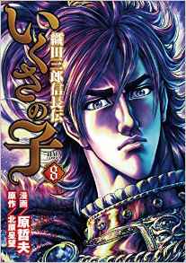 Manga - Manhwa - Ikusa no Ko -Oda Saburô Nobunaga Den- jp Vol.8