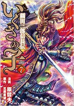 Manga - Manhwa - Ikusa no Ko -Oda Saburô Nobunaga Den- jp Vol.7
