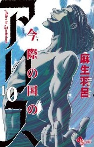 Manga - Manhwa - Imawa no Kuni no Alice jp Vol.10