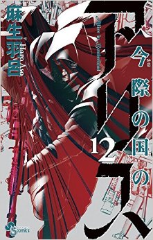 Manga - Manhwa - Imawa no Kuni no Alice jp Vol.12