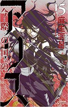 Manga - Manhwa - Imawa no Kuni no Alice jp Vol.15