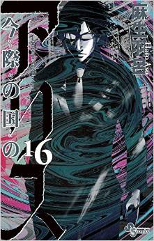 Manga - Manhwa - Imawa no Kuni no Alice jp Vol.16