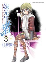 Manga - Manhwa - Imôto Sensei Nagisa jp Vol.3