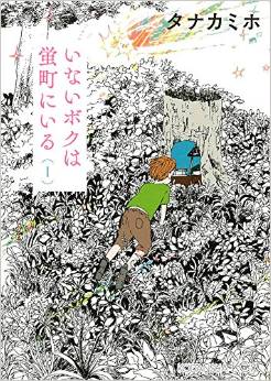 Manga - Manhwa - Inai boku ha hotaru ni iru jp Vol.1