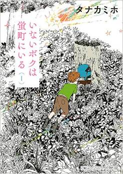 manga - Inai boku ha hotaru ni iru jp Vol.1