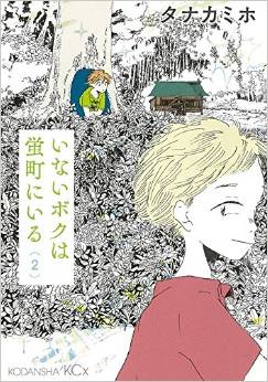 Manga - Manhwa - Inai boku ha hotaru ni iru jp Vol.2