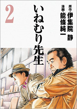 Manga - Manhwa - Inemuri Sensei jp Vol.2