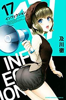 Manga - Manhwa - Infection jp Vol.17