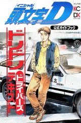 Manga - Manhwa - Initial D - Guide Book - Dori Dori Driver's  jp Vol.0