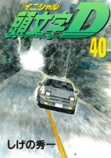 Manga - Manhwa - Initial D jp Vol.40