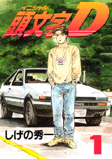Manga - Manhwa - Initial D jp Vol.1