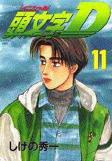 Manga - Manhwa - Initial D jp Vol.11