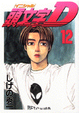 Manga - Manhwa - Initial D jp Vol.12