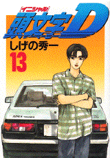 Manga - Manhwa - Initial D jp Vol.13