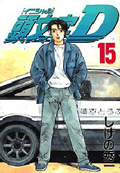 Manga - Manhwa - Initial D jp Vol.15