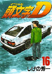 Manga - Manhwa - Initial D jp Vol.16