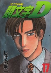 Manga - Manhwa - Initial D jp Vol.17