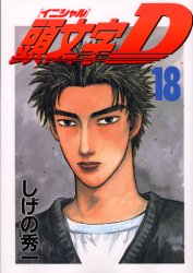Manga - Manhwa - Initial D jp Vol.18
