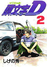 Manga - Manhwa - Initial D jp Vol.2