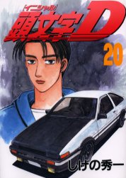 Manga - Manhwa - Initial D jp Vol.20