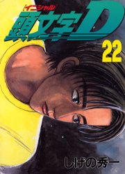 Manga - Manhwa - Initial D jp Vol.22