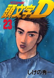 Manga - Manhwa - Initial D jp Vol.23