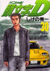 Manga - Manhwa - Initial D jp Vol.30