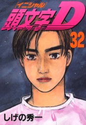 Manga - Manhwa - Initial D jp Vol.32