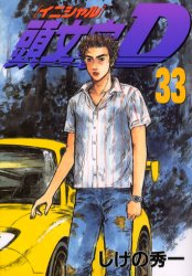 Manga - Manhwa - Initial D jp Vol.33