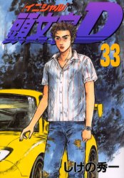 Manga - Manhwa - Initial D jp Vol.33